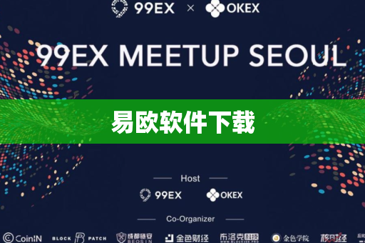 易欧软件下载