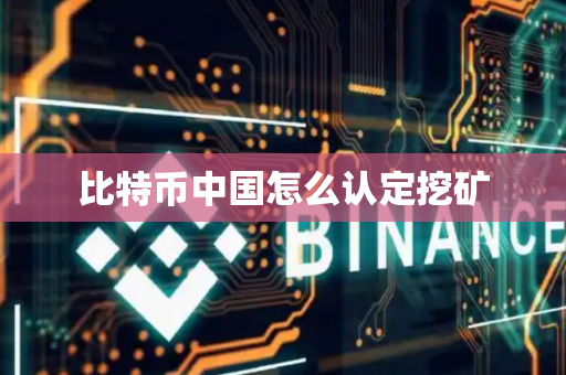 比特币中国怎么认定挖矿