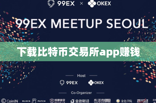 下载比特币交易所app赚钱