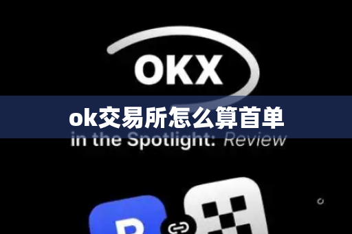 ok交易所怎么算首单