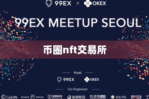 币圈nft交易所