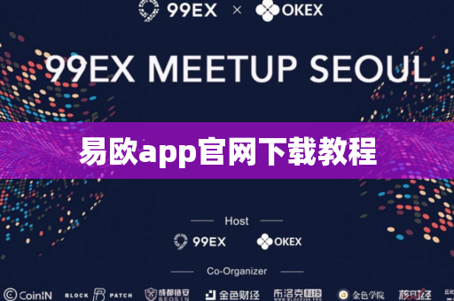 易欧app官网下载教程