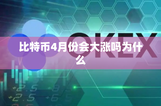 比特币4月份会大涨吗为什么
