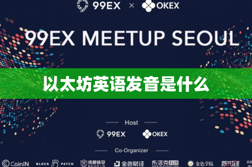 以太坊英语发音是什么