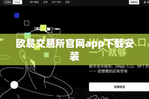 欧易交易所官网app下载安装