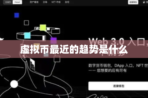虚拟币最近的趋势是什么