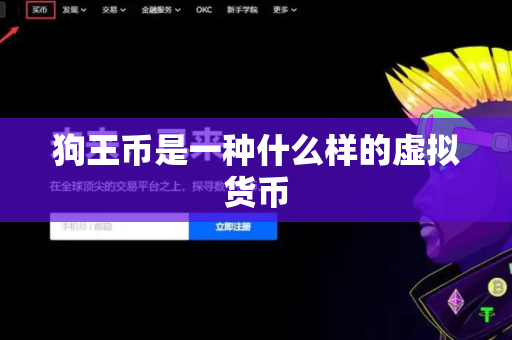 狗王币是一种什么样的虚拟货币