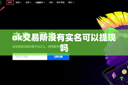 ok交易所没有实名可以提现吗