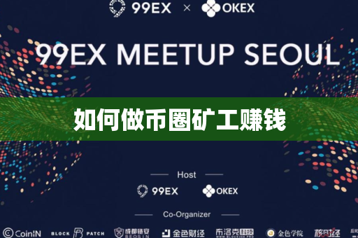 如何做币圈矿工赚钱