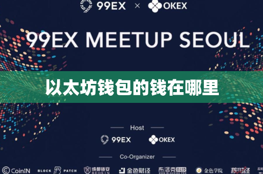 以太坊钱包的钱在哪里