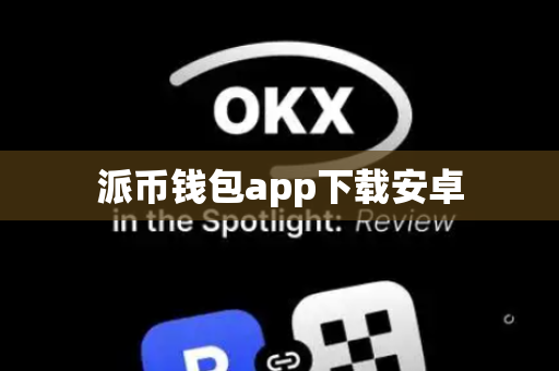 派币钱包app下载安卓