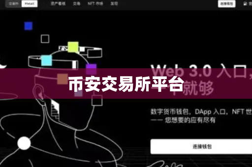 币安交易所平台