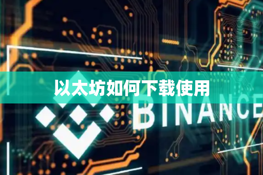以太坊如何下载使用