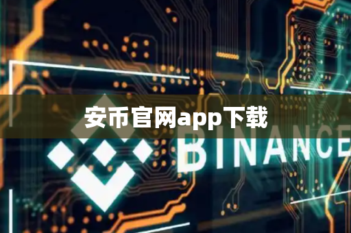 安币官网app下载