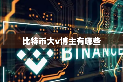 比特币大v博主有哪些