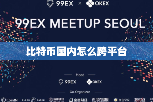 比特币国内怎么跨平台
