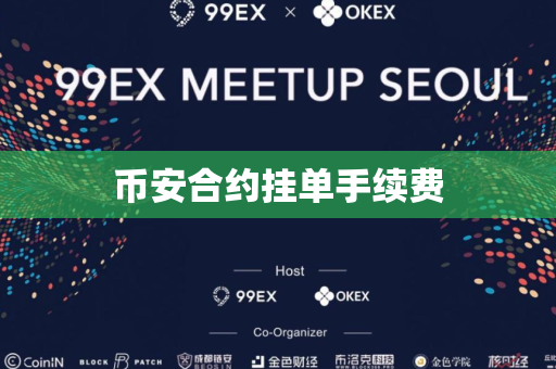 币安合约挂单手续费