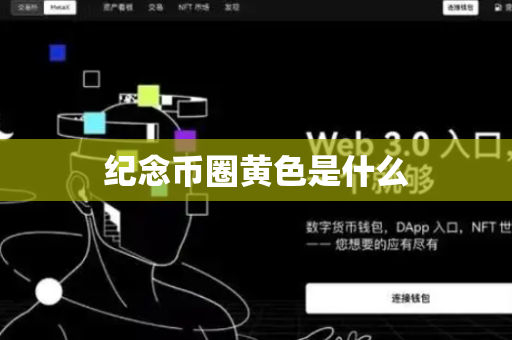 纪念币圈黄色是什么