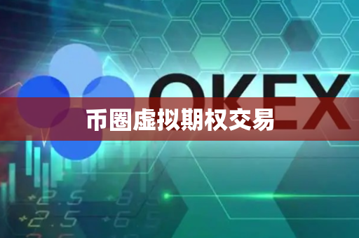 币圈虚拟期权交易