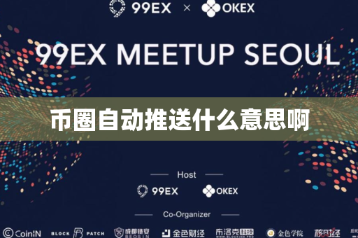 币圈自动推送什么意思啊