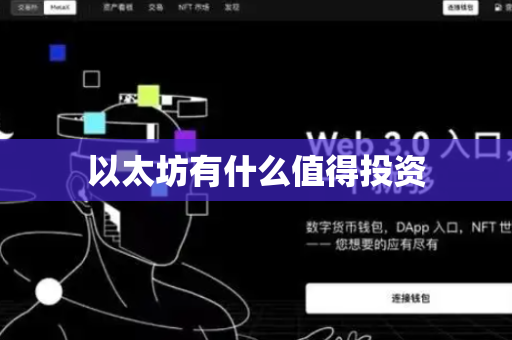 以太坊有什么值得投资