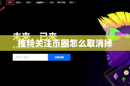 推特关注币圈怎么取消掉