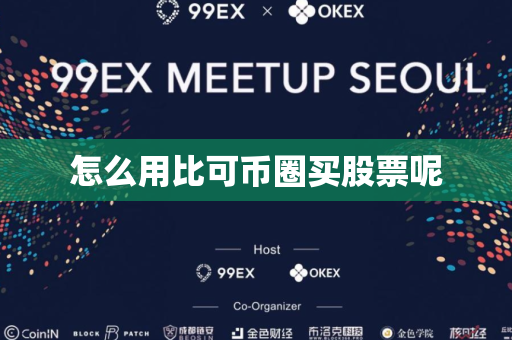 怎么用比可币圈买股票呢