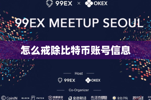 怎么戒除比特币账号信息
