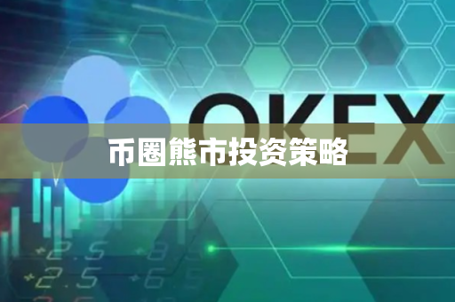 币圈熊市投资策略