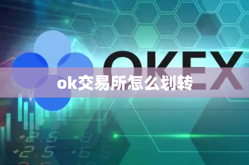 ok交易所怎么划转