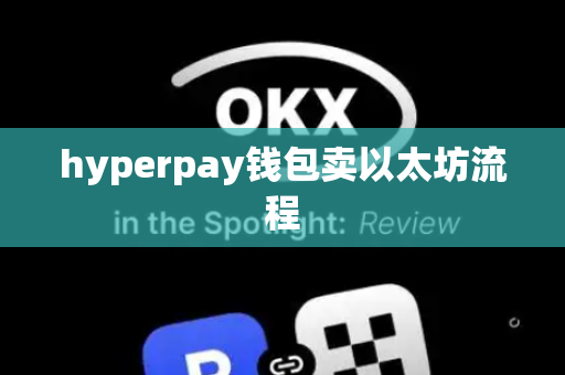 hyperpay钱包卖以太坊流程