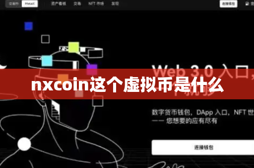 nxcoin这个虚拟币是什么