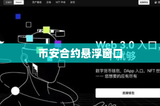 币安合约悬浮窗口