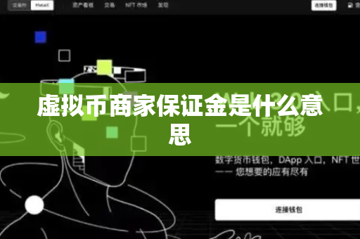 虚拟币商家保证金是什么意思