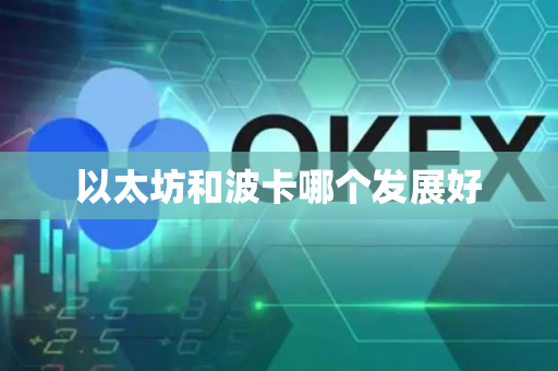 以太坊和波卡哪个发展好