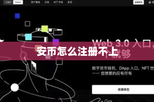 安币怎么注册不上