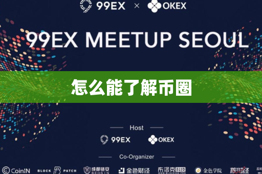 怎么能了解币圈
