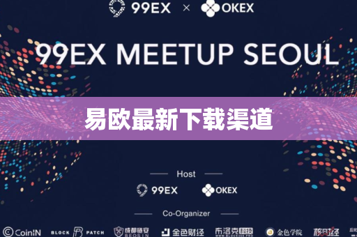 易欧最新下载渠道