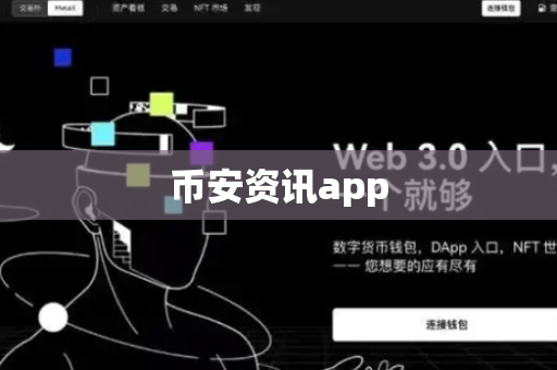 币安资讯app