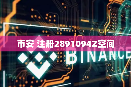 币安 注册2891094Z空间