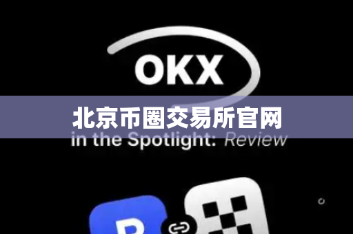 北京币圈交易所官网