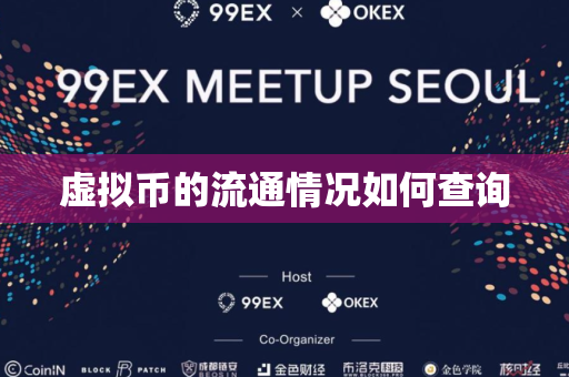 虚拟币的流通情况如何查询