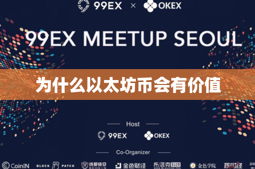 为什么以太坊币会有价值