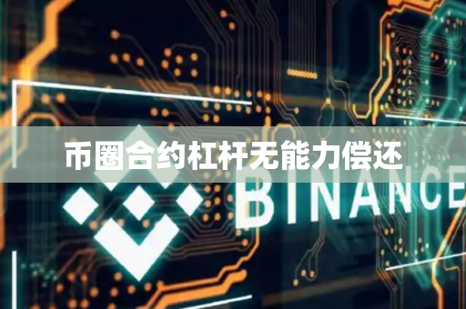 币圈合约杠杆无能力偿还