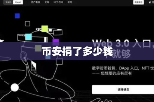 币安捐了多少钱