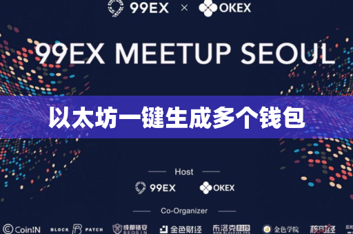 以太坊一键生成多个钱包