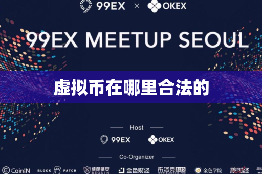 虚拟币在哪里合法的