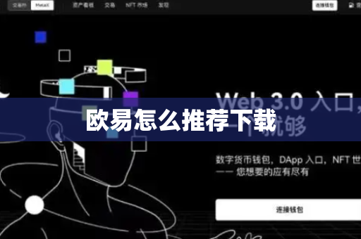 欧易怎么推荐下载