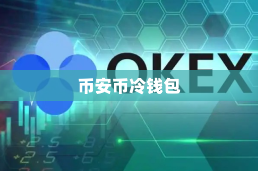 币安币冷钱包