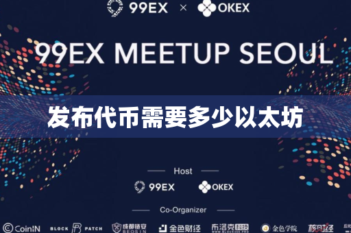 发布代币需要多少以太坊